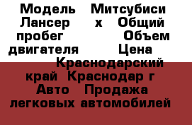  › Модель ­ Митсубиси Лансер,1,5 х › Общий пробег ­ 45 000 › Объем двигателя ­ 15 › Цена ­ 280 000 - Краснодарский край, Краснодар г. Авто » Продажа легковых автомобилей   